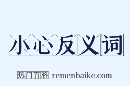 小心反义词是什么意思的图片
